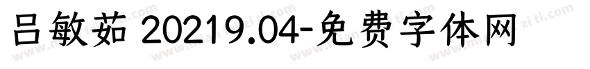 吕敏茹 20219.04字体转换